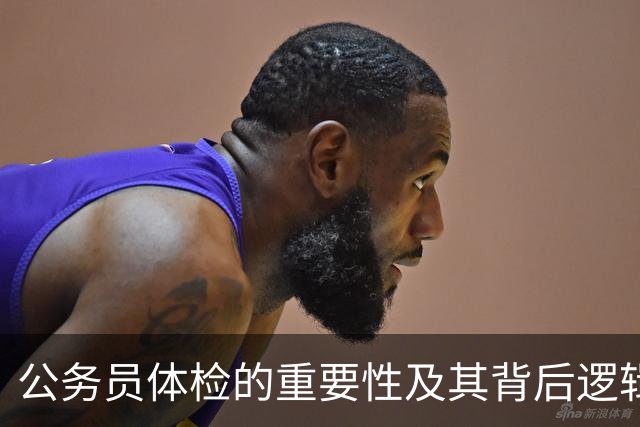 公务员体检的重要性及其背后逻辑分析